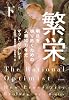 繁栄――明日を切り拓くための人類10万年史（下）