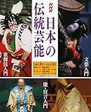 書評 NHK日本の伝統芸能 2009年度―歌舞伎 能・狂言 文楽入門 by あずま
