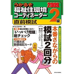 2009年版 うかるぞ福祉住環境コーディネーター2級直前模試 (うかるぞシリーズ)
