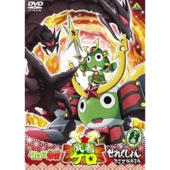 ケロロ軍曹 武者ケロせれくしょん でござそうろう 下ノ巻<最終巻> [DVD]