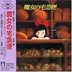 魔女の宅急便 イメージ・アルバム