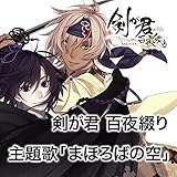 剣が君 百夜綴り(ももよつづり)主題歌「まほろばの空」