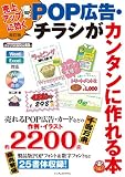 改訂版　売上アップに効く　POP広告・チラシがカンタンに作れる本