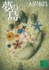夢の島 (講談社文庫)