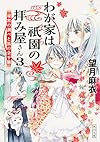 わが家は祇園の拝み屋さん3 秘密の調べと狐の金平糖 (角川文庫)