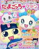 ぷっちぐみ増刊 たまごっちファン 2010年 07月号 [雑誌]