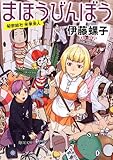 書評 秘密結社 来夢来人  まほうびんぼう by ちょわ