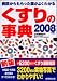 ������̎��T 2008�N�Ł\�a�@�����������򂪂悭�킩�� (2008)