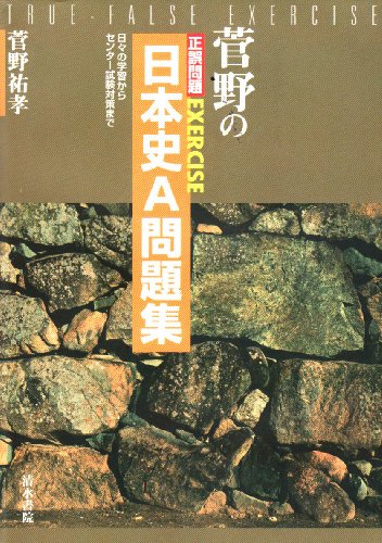 菅野の正誤問題EXERCISE日本史A問題集―日々の学習からセンター試験対策まで