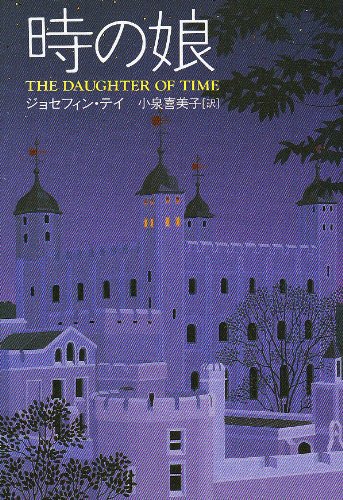 Cover image : 時の娘 (ハヤカワ・ミステリ文庫 51-1)