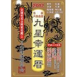 九星幸運暦　2012　壬辰　六白金星
