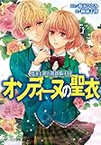 夢美と銀の薔薇騎士団 オンディーヌの聖衣 (ビーズログ文庫)