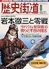 歴史街道 2009年 08月号 [雑誌]