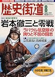 歴史街道 2009年 08月号 [雑誌]