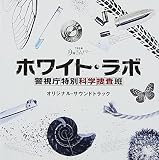 月曜ミステリーシアター「ホワイト・ラボ～警視庁特別科学捜査班～」オリジナル・サウンドトラック