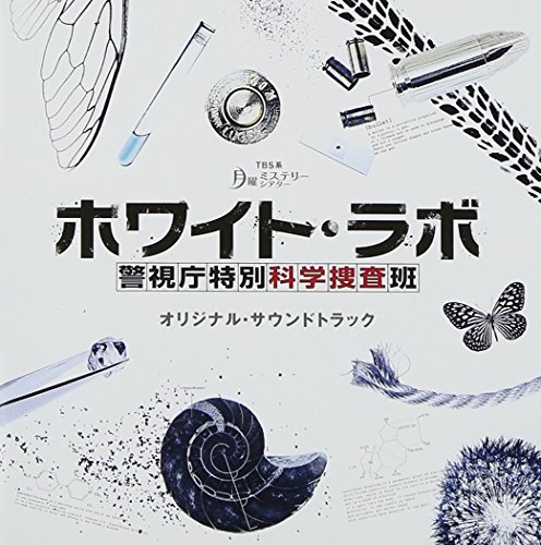 月曜ミステリーシアター「ホワイト・ラボ～警視庁特別科学捜査班～」オリジナル・サウンドトラック 木村秀彬
