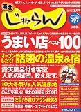 東北 じゃらん 2007年 02月号 [雑誌]