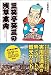 三笑亭笑三の浅草案内