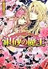 カーデュエイル物語 銀砂の魔王 (B’s‐LOG文庫)
