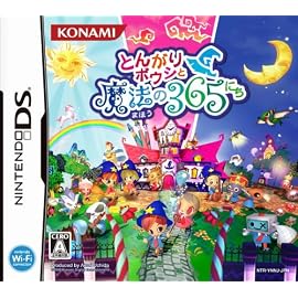 とんがりボウシと魔法の365にち