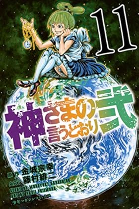 神さまの言うとおり弐 第110話 「逆」 なんと天馬ちゃんが・・・ - 週刊少年マガジンネタバレ速報