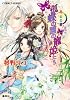 月虹の鏡 孤蝶の園の寵姫たち (コバルト文庫)