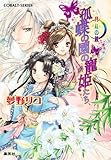 月虹の鏡 孤蝶の園の寵姫たち (コバルト文庫) (コバルト文庫 ゆ 8‐2) -  夢野 リコ