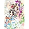 孤蝶の園の寵姫たち<br>夢野リコ 野田みれい <br>集英社<br>520円<br>ISBN:9784086014298
