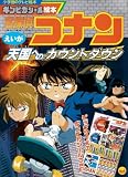 えいが名探偵コナン (天国へのカウントダウン) (小学館のテレビ絵本―ギンピカシール絵本)