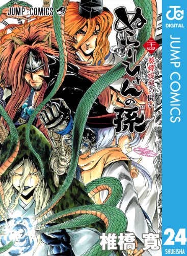 ぬらりひょんの孫 モノクロ版 24 (ジャンプコミックスDIGITAL)