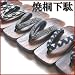 メンズ 男性焼桐下駄/