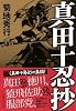 真田十忍抄