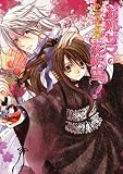 お狐サマの花吹雪ッ! (ビーズログ文庫 か 2-5) - かたやま 和華