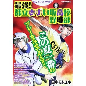 �ŋ�!�s���������⍂�Z�싅�� 9 (My First WIDE)