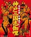 MCC 神戸三国志伽哩
