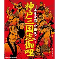 MCC 神戸三国志伽哩 200g
