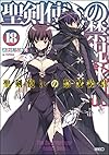 聖剣使いの禁呪詠唱<ワールドブレイク> 18 (GA文庫)