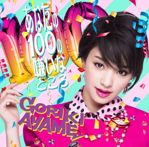 あなたの100の嫌いなところ(通常盤) 剛力彩芽
