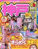 るるぶ神戸 (’07) (るるぶ情報版―近畿)/