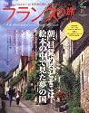フランスの旅 no.4 (エイムック 1368)
