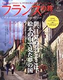 フランスの旅 no.4 (エイムック 1368)
