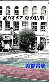 通りすぎる夏の私刑