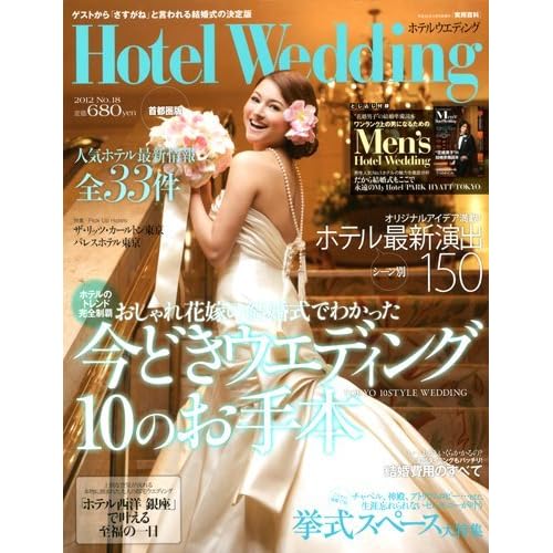 Hotel Wedding 2012年Vol.18 表紙画像