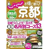 じゃらんMOOKシリーズ じゃらん京都2010-2011 (じゃらんムックシリーズ)
