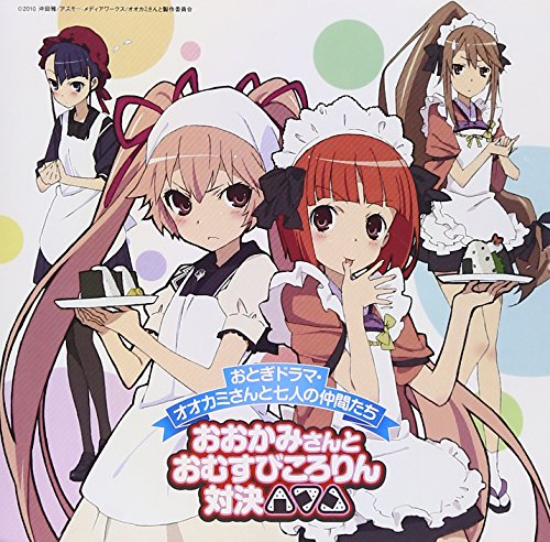 オオカミさんと七人の仲間たち ドラマCD おとぎドラマ・オオカミさんと七人の仲間たち「おおかみさんとおむすびころりん対決」 ドラマ 伊藤静 OToGi8 入野自由 伊藤かな恵 野島裕史 堀江由衣 川澄綾子 こやまきみこ 杉山政美 深澤秀行