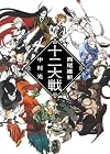 十二大戦