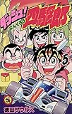 ダッシュ！四駆郎（よんくろう）（５）