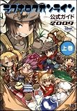 ラグナロクオンライン公式ガイド 2009 上巻
