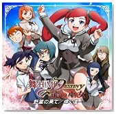 ��-HiME��DESTINY �h���}CD Vol.3�̃C���[�W���g�傷��