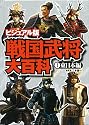 戦国武将大百科 1 ビジュアル版 東日本編